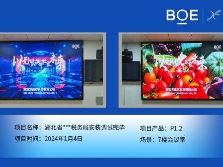 天門湖北省***稅務(wù)局7樓會(huì)議室P1.2安裝調(diào)試完畢