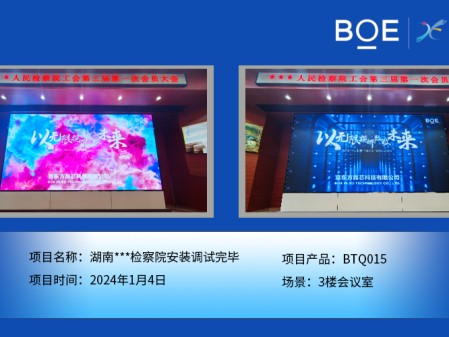 天門湖南***檢察院3樓會(huì)議室BTQ015安裝調(diào)試完畢