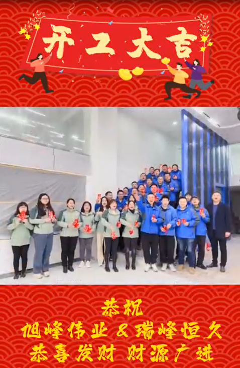 開工大吉，再啟新程！湖北瑞峰，贏戰(zhàn)2023!