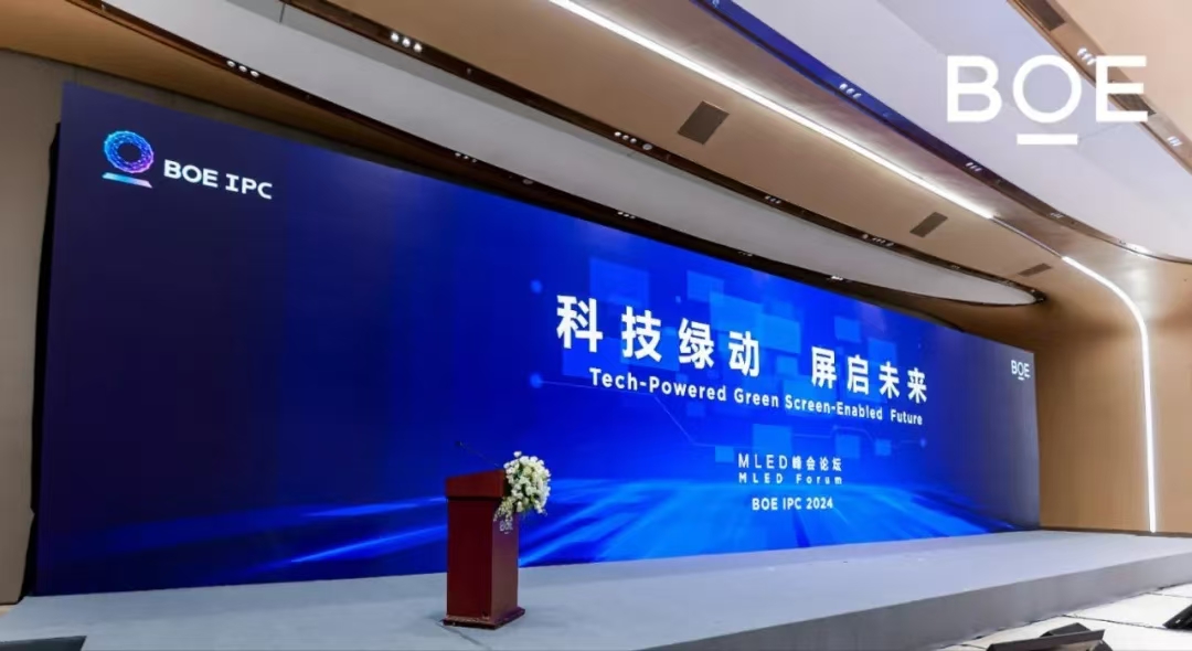 湖北科技綠動(dòng) 屏啟未來(lái)| BOE IPC 2024 MLED峰會(huì)論壇隆重舉行