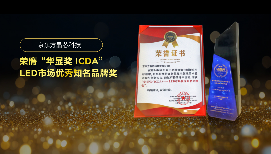 天門實(shí)力見證 華顯未來| 京東方晶芯科技榮膺“華顯獎 ICDA”LED市場優(yōu)秀知名品牌獎